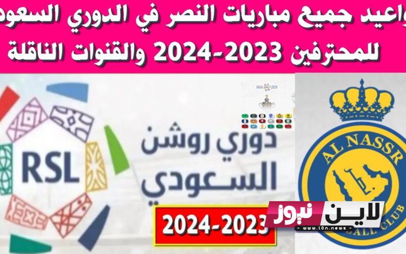 اضبط الآن.. القنوات الناقلة للدوري السعودي المحترفين 2023 مجانًا علي النايل سات.. جدول مباريات دوري روشن السعودي