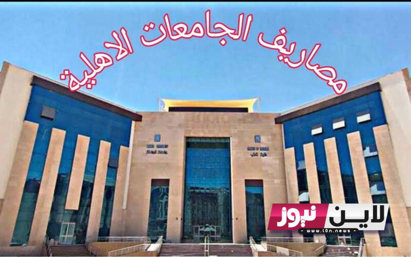 عاااجل: تنسيق الجامعات الأهلية 2023-2024 || تعرف على مصاريف وتنسيق جامعة العلمين الأهلية 2024