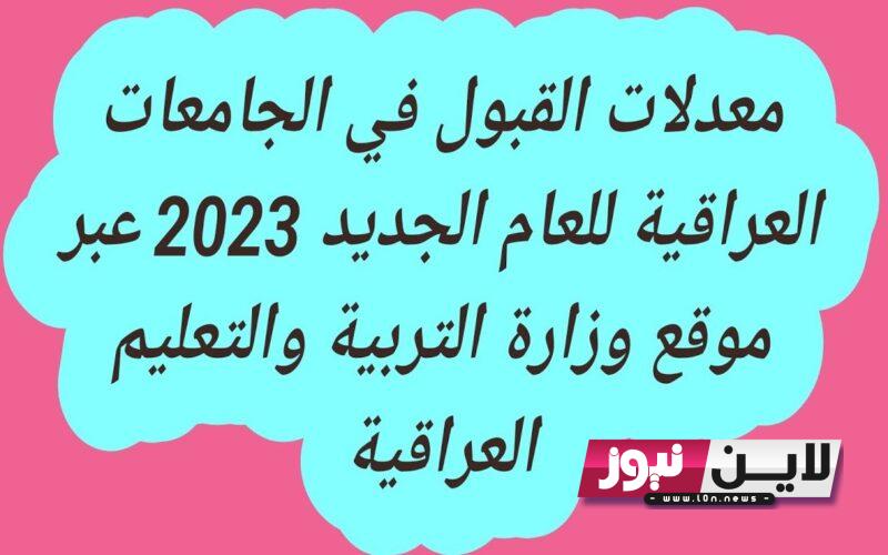 معدلات القبول في العراق 2023 | الحدود الدنيا للقبول المركزي الفروع التطبيقي والأحيائي والأدبي