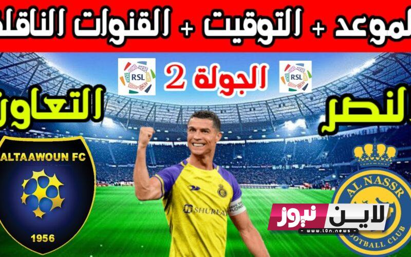 موعد مباراة النصر والتعاون الجمعة 18/8/2023 في الجولة 2 من دوري روشن السعودي.. والقنوات الناقلة