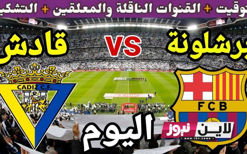 القنوات الناقلة لمباراة برشلونة وقادش اليوم الاحد 20/8/2023 في الدوري الاسباني والمعلق