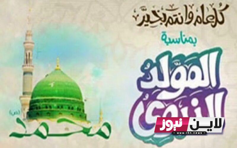 عبارات تهنئة مولد النبوي 1445.. اجمل التهاني والعبارات للاهل للاصدقاء ومظاهر الاحتفال به