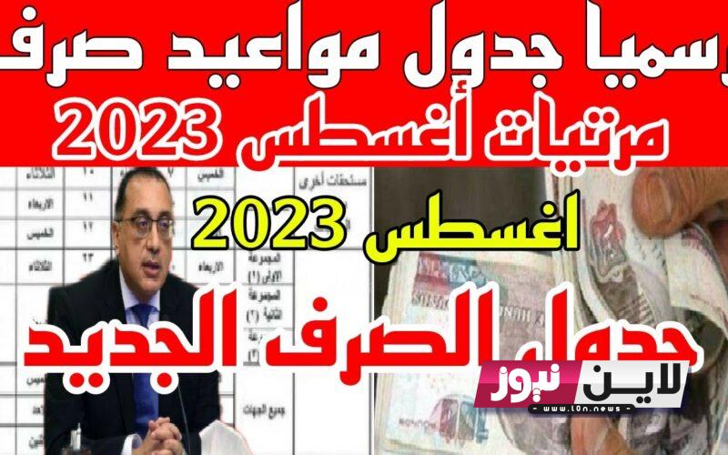 جدول صرف مرتبات شهر أغسطس 2023 للموظفين بجميع الوزارات والهيئات المستقلة وفق وزارة المالية