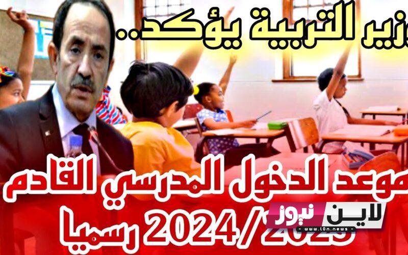 موعد دخول المدرسي 2023/2024 بالجزائر.. التربية الجزائرية تُحدد الخريطة الزمنية للعام الدراسي الجديد