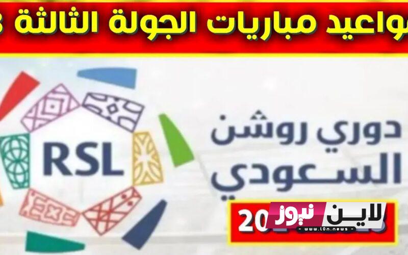 تابع: جدول دوري روشن 2023-2024 | تعرف علي جدول ترتيب دوري روشن وهدافي الدوري والقنوات الناقلة بجودة HD