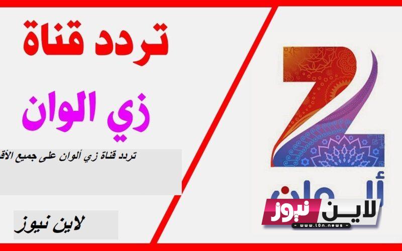 ثبت حالًا.. تردد قناة زي ألوان على جميع الأقمار Zee Alwan 2023 لمتابعة افضل المسلسلات والاعمال الدرامية والهندية بجودة HD