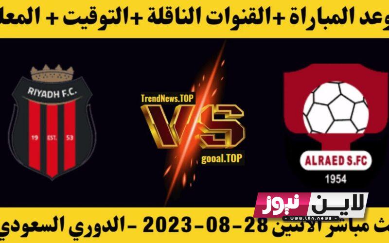 اضبط الآن.. القنوات المفتوحة الناقلة لمباراة الرياض والرائد اليوم الاثنين 28 اغسطس 2023 ضمن الدوري السعودي الجولة 4