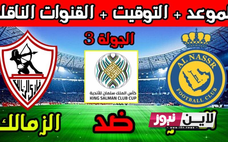 الجولة 3 | القنوات الناقلة لمباراة الزمالك والنصر السعودي اليوم الاحد 3\8\2023 في البطولة العربية والتشكيل