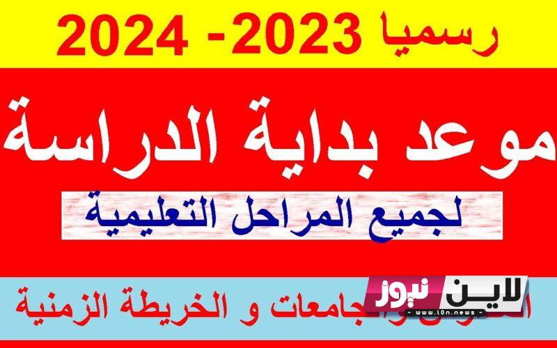 موعد بدء العام الدراسي الجديد 2023 – 2024.. التعليم تكشف حقيقة تأجيل الدراسة في مصر للمدارس والجامعات