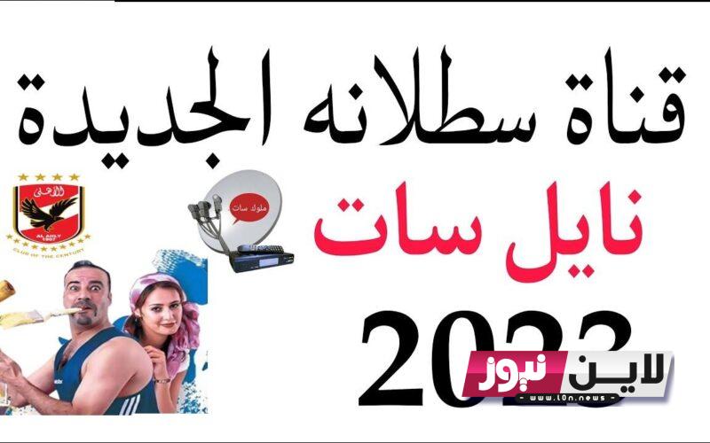 ثبت الآن.. تردد قناة سطلانة 2023 Satalana لمتابعة الافلام والمسلسلات علي النايل سات بجودة HD