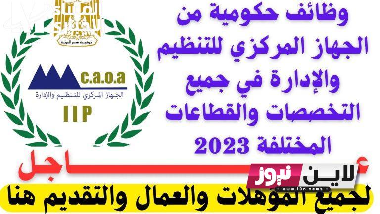 رابط التقديم في وظائف الجهاز المركزي في جميع التخصصات 2023 عبر /jobs.caoa.gov.eg واهم المستندات المطلوبة للتقديم