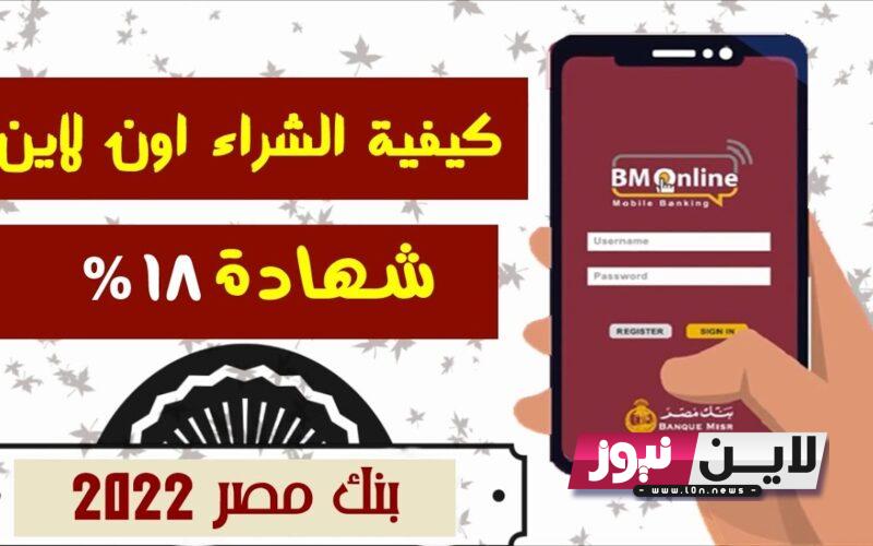 “استثمر فلوسك وانت مطمن” شهادات بنك مصر الجديدة 2023 بأعلي عائد يصل الي 19.5% علي شهادة الادخار الثلاثية