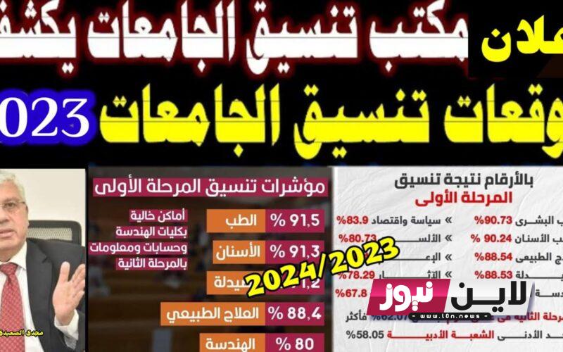 توقعات تنسيق كلية إعلام من أدبي 2023 | رسميا نتيجة تنسيق المرحلة الاولي كليات ثانوية عامة نن وزارة التعليم العالي