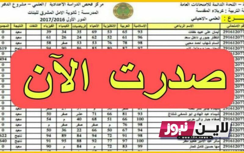 عااجل شوكت نتائج السادس احيائي 2023 الدور الاول بعموم المحافظات من موقع وزارة التربية العراقية