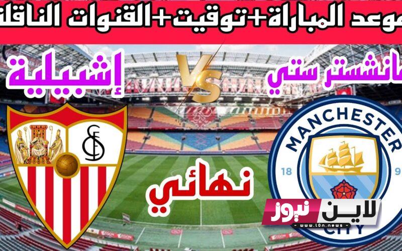 تردد جميع القنوات المجانية الناقلة لمباراة مانشستر سيتي واشبيلية في نهائي السوبر الاوروبي 2023 علي النايل سات بجودة عالية