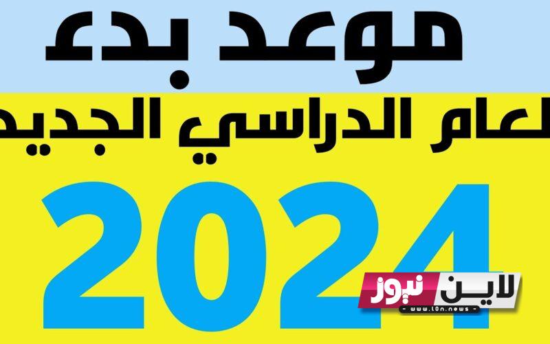 متى تبدا الدراسه 2024 في مصر؟ للمدارس والجامعات.. تعرف علي الخريطة الزمنية للعام الدراسي الجديد