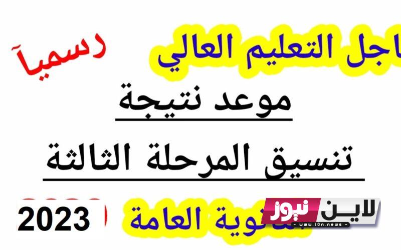 امتي تنسيق المرحله الثالثه 2023 علمي علوم وادبي.. تعرف علي كليات ومعاهد المرحلة الثالثة بالدرجات