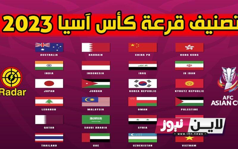 موعد قرعة كأس آسيا 2023 – 2024 قطر والمنتخبات المتأهلة والقنوات الناقلة