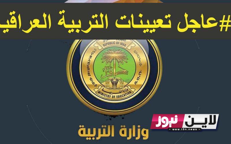 رابط تعيينات وزارة التربية 2023 العراق لخريجي الجامعات بالمحافظات empedu.ur.gov.iq