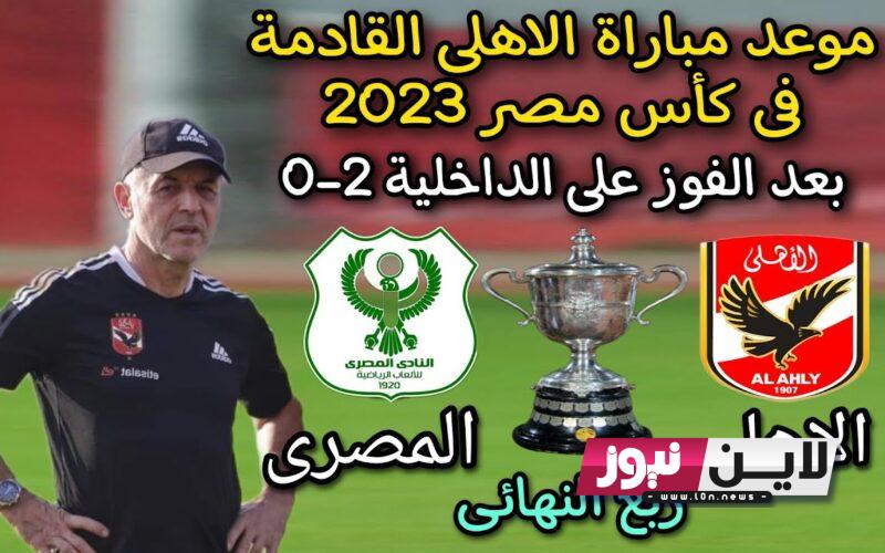 “ربع النهائي” موعد مباراه الاهلي والمصري في الكاس اليوم الخميس 3/8/2023 والقنوات الناقلة