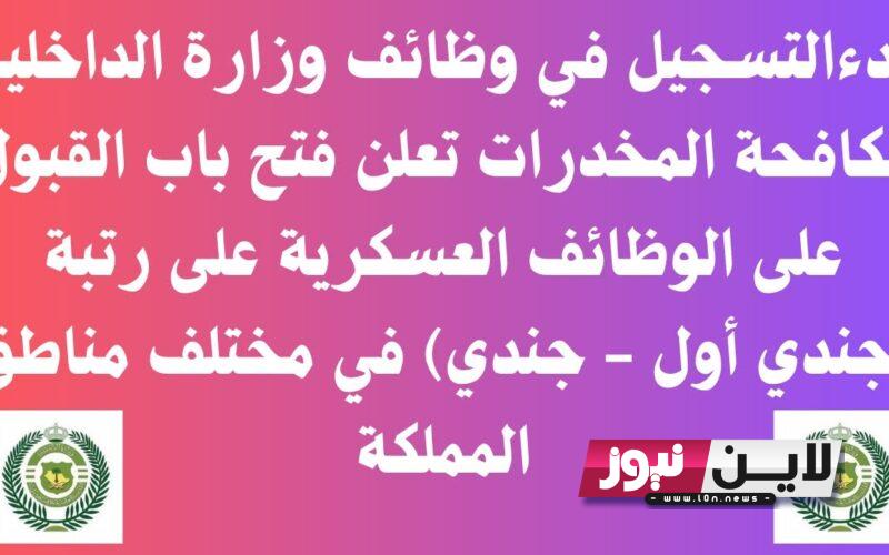 رسمياً: التسجيل في وظائف مكافحة المخدرات 1445.. مكافحة المخدرات تعلن فتح القبول على الوظائف العسكرية