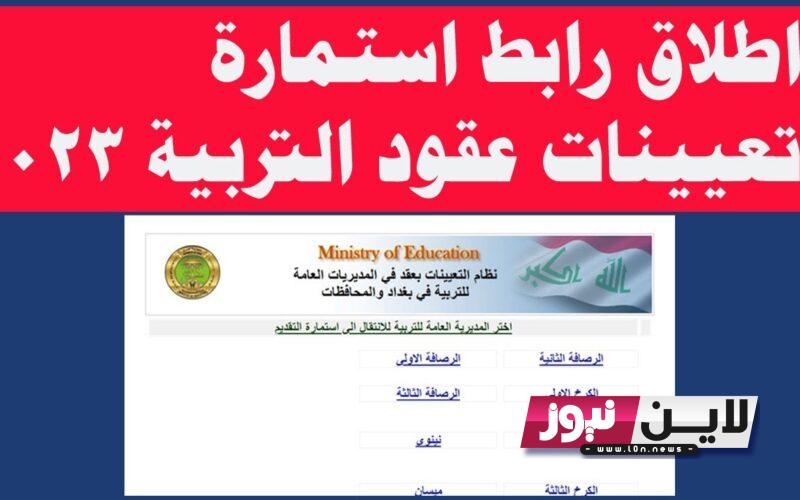 تابع بالشرح: رابط تقديم على التربية 2023.. الشروط وموعد نهاية التسجيل عبر EMPEDU.UR.GOV.IQ