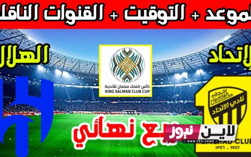 “كلاسيكو العرب” القنوات الناقلة لمباراة الاتحاد والهلال اليوم 5\8\2023 دور الـ 8 ربع نهائي كأس الملك سلمان للاندية العربية