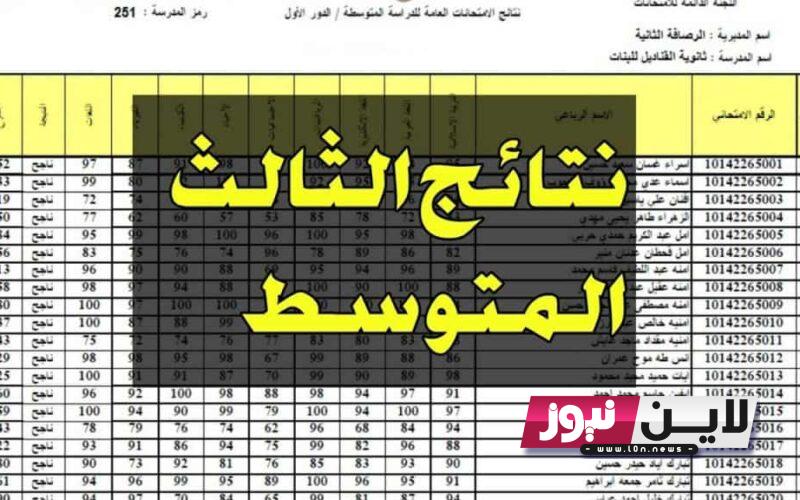 “حملها دلوقتي” نتائج اعتراض الثالث متوسط 2023 بالرقم الامتحانى عبر موقع وزارة التربية العراقية