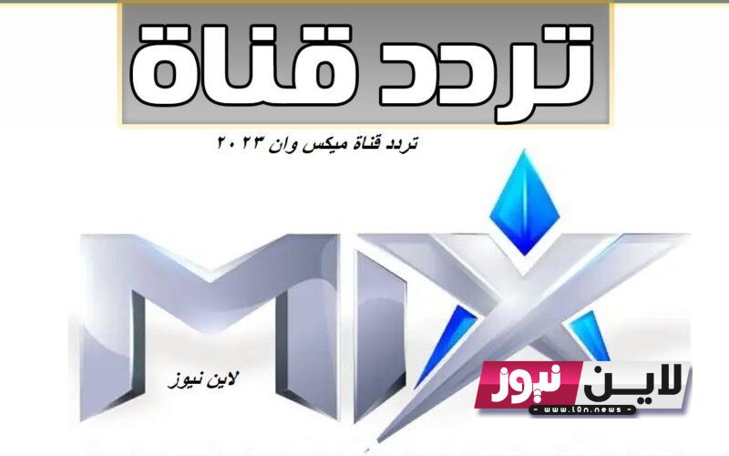 ثبت الآن.. تردد قناة mix one الجديد 2023 لمتابعة باقة من المسلسلات التركية والاجنبية بجودة HD