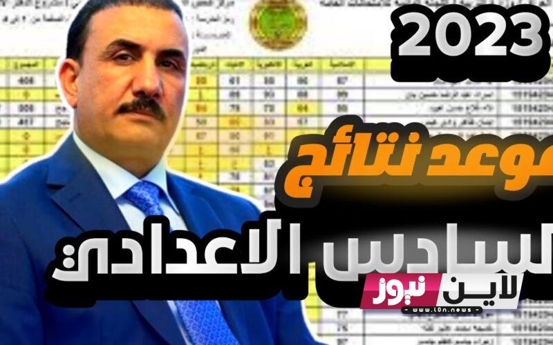 حاالاً استخرج: نتائج السادس اعدادي 2023 الدور الاول من خلال موقع نتائجنا الوزاري results.mlazemna.com