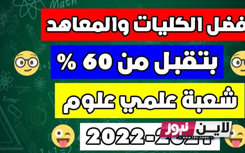 كليات تقبل من 60 علمي علوم 2023 | أقوي كليات وأقسام وبتاخد من 50% و 60% بعد الثانويه العامه لعلمي