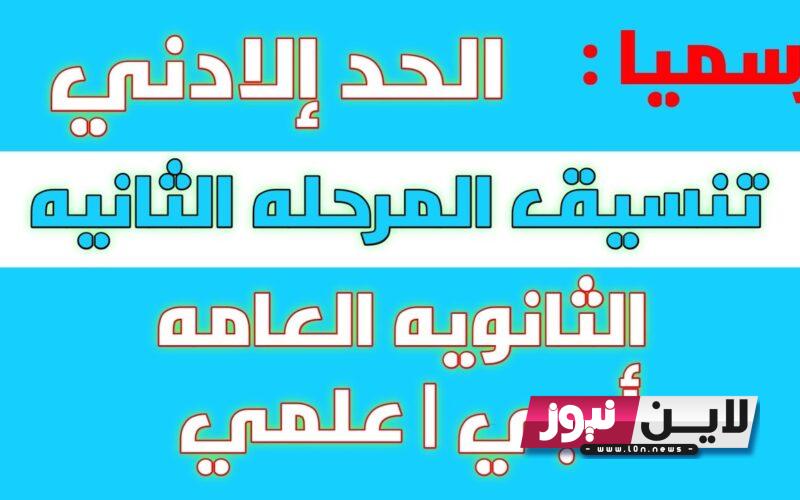 موعد تنسيق المرحله الثانيه للثانويه العامه 2023 | توقعات الحدود الدُنيا لتنسيق المرحلة الثانية علمي وأدبي