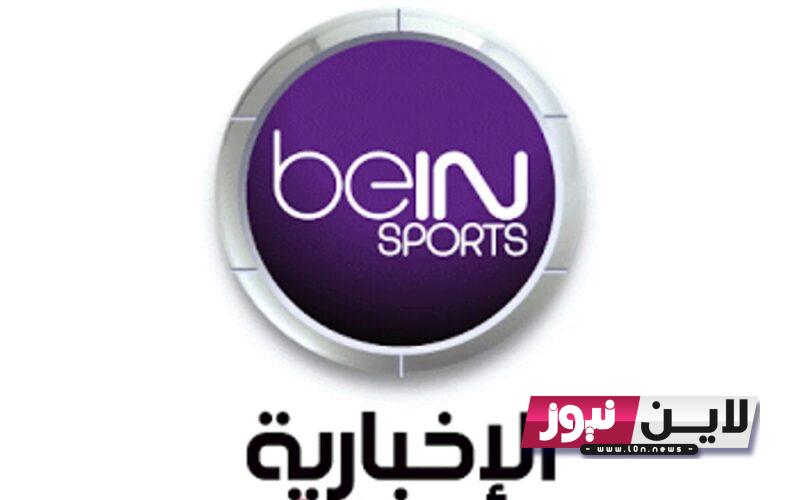 ثبت الآن.. تردد قناة bein sport الإخبارية المفتوحة متابعة اقوي المباريات والبرامج الرياضية بجودة HD