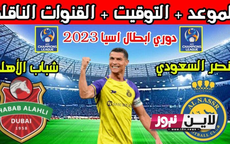 موعد مباراة النصر وشباب الاهلي اليوم 22/8/2023 في ملحق دوري ابطال اسيا والقنوات الناقلة والمعلق