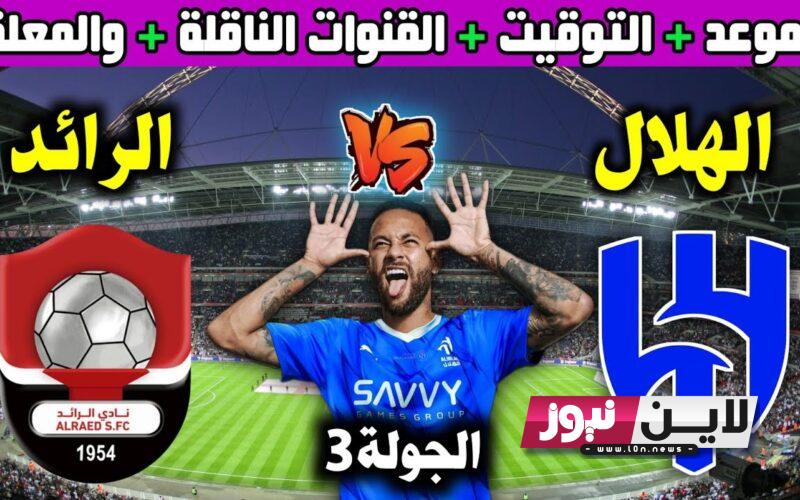 موعد مباراة الرائد والهلال اليوم الخميس 24/8/2023 الجولة الثالثة من دوري روشن والقنوات الناقلة