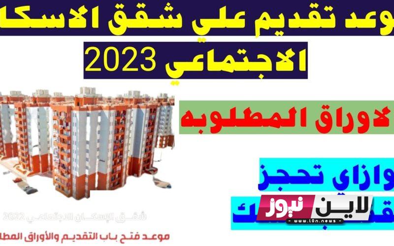 “برابط فعــال” التقديم على شقق الإسكان الاجتماعي 2023 لمحدودي الدخل بمساحات مختلفة عبر cservices.shmff.gov.eg واهم الشروط النطلوبة للتقديم