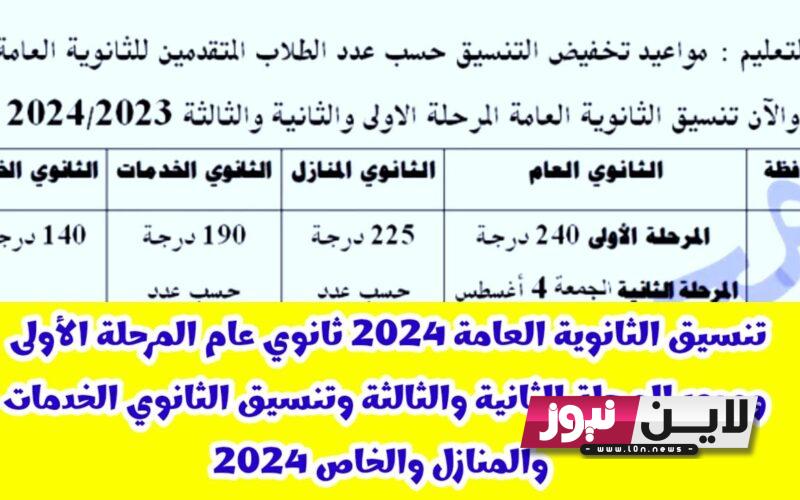 “قبل أي حد” موعد المرحلة الثانية للثانويه العامة 2023 ادبي / علمي جميع المحافظات