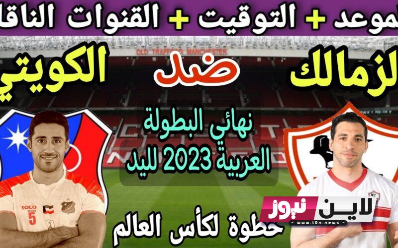 موعد مباراه الزمالك والكويت الكويتي في كره اليد الاحد 27/8/2023 في نهائي البطولة العربية والقنوات الناقلة