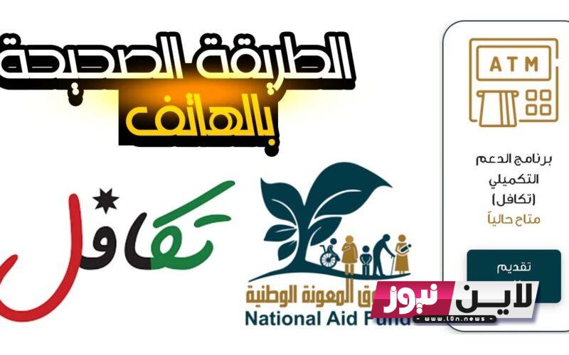 رابط الدعم التكميلي  تكافل 5 الاردن 1444 عبر صندوق المعونه الوطنية takaful .naf .gov .jo