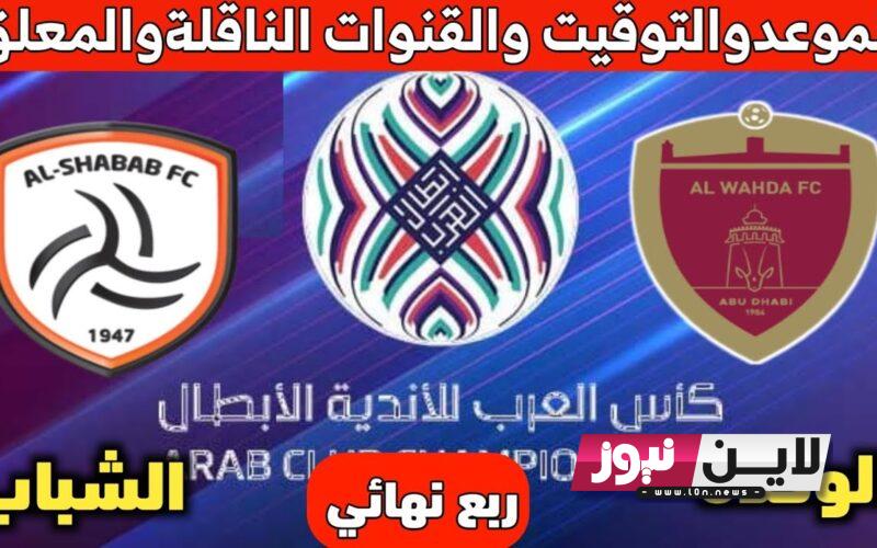 القنوات الناقلة لمباراة الشباب والوحدة اليوم الاحد 6/8/2023 في ربع النهائي من كأس الملك سلمان