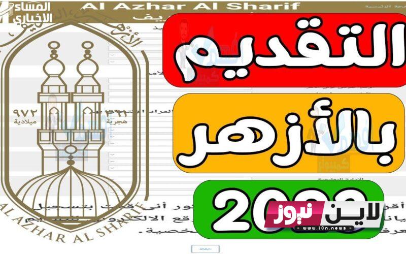 استعلام تقديم الأزهر رياض الأطفال 2023 تعرف علي  الاوراق المطلوبة واهم الشروط عند التقديم