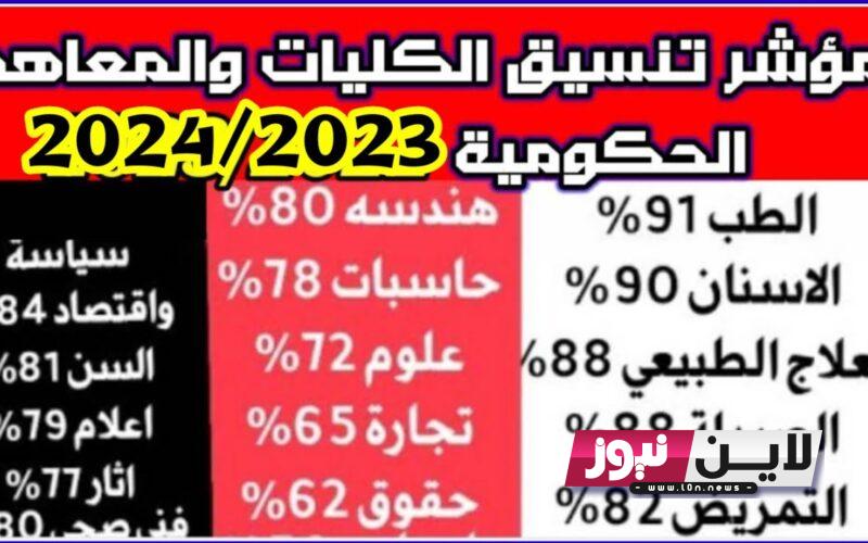 تنسيق الكليات 2023 علمي علوم اليوم بالدرجات و الكليات المتاحه