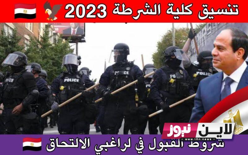 رسميا: موعد تقديم كلية الشرطة 2023-2024 | الإعلان عن قبول دفعة جديدة بكلية الشرطة والشروط والأوراق المطلوبة