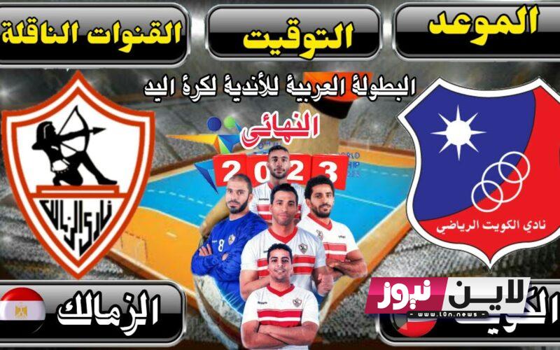 موعد نهائي البطوله العربيه لكره اليد 2023 بين الزمالك والكويت الكويتي والقنوات الناقلة