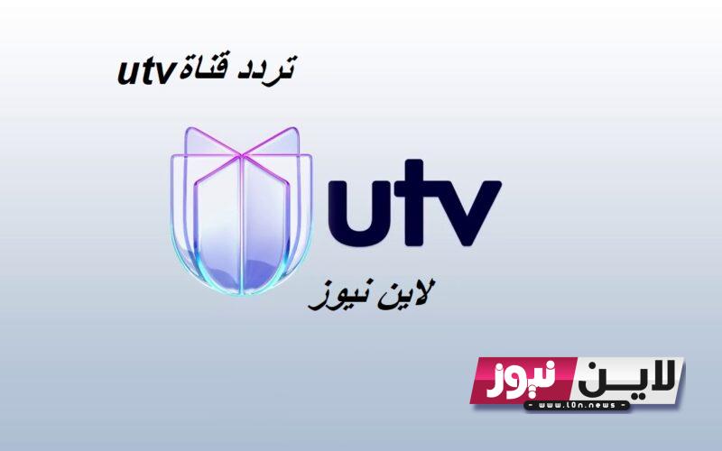 اضبط الآن.. تردد قناة utv العراقية لمتابعة اقوي البرامج والمسلسلات علي النايل سات بجودة عالية