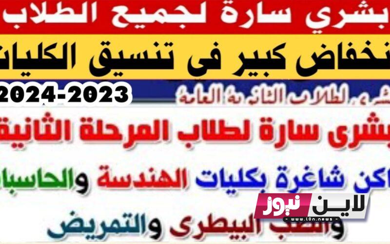 موعد المرحلة الثانية للتنسيق 2023 للجامعات.. كليات تقبل من 50% لـ علمي وادبي