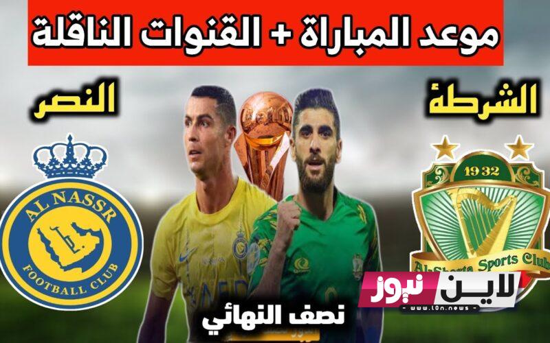 موعد مباراة الشرطة والنصر اليوم الاربعاء 9/8/2023 في نصف نهائي البطولة العربية والقنوات الناقلة