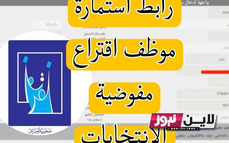 هٌنا LINK رابط التقديم على المفوضية العليا للانتخابات 2023 للعمل بصفة موظف اقتراع وشرح طباعة الاستمارة و الأخطاء الواجب تجنبها عند تقديم