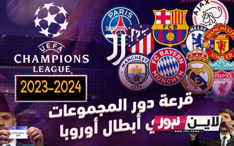 FIFA | موعد اجراء قرعة دوري ابطال اوروبا 2024 تعرف علي افضل الفرق المشاركة في البطولة ومواعيد اجراء المباريات