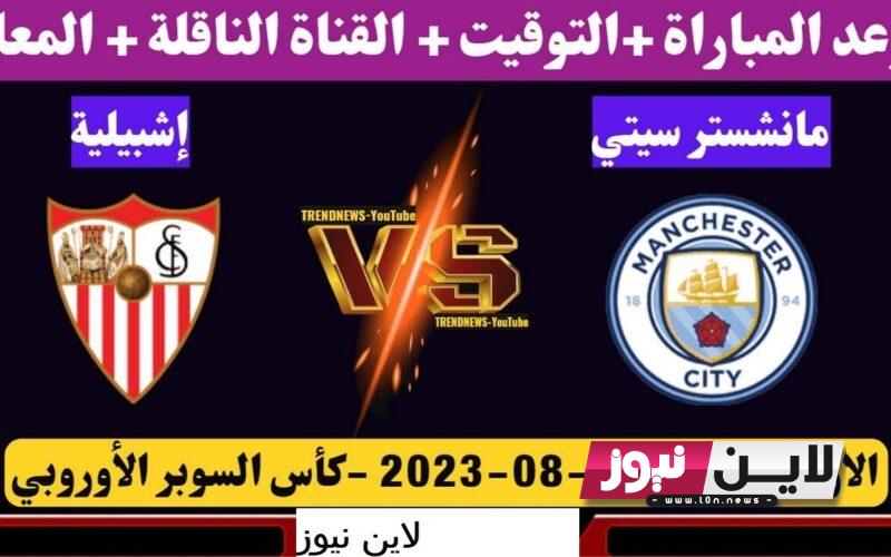 موعد مباراة مانشستر سيتي و إشبيلية الاربعاء 16/8/2023 كأس السوبر الأوروبي.. والقنوات الناقلة